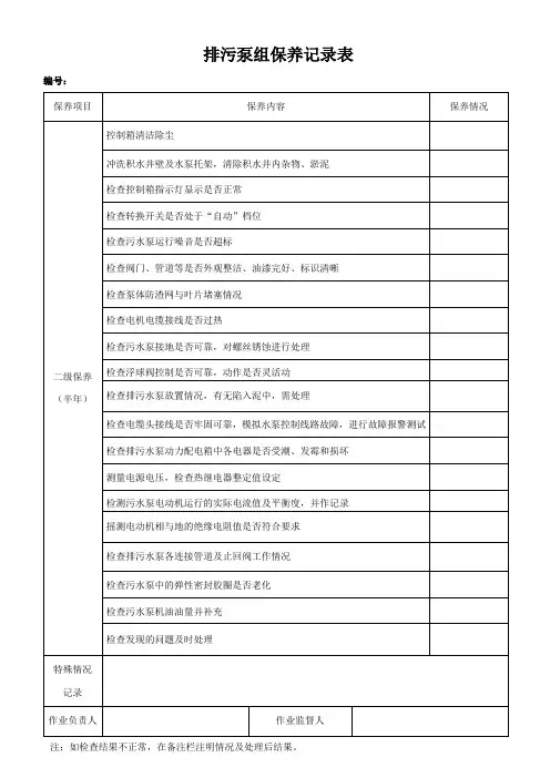 排污泵组保养记录表(完整版)