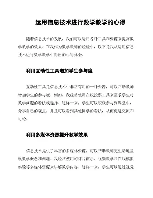运用信息技术进行数学教学的心得