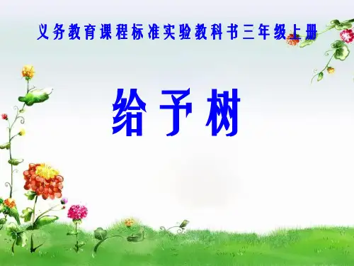 小学三年级上册语文第三十一课给予树PPT课件