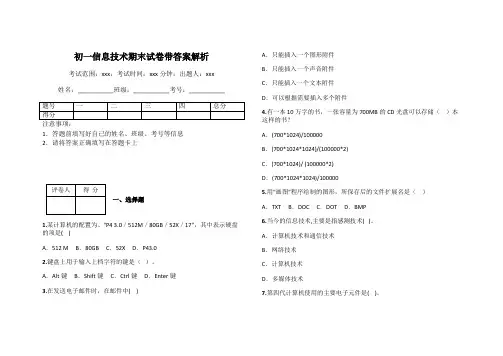 初一信息技术期末试卷带答案解析