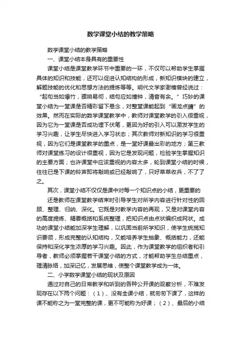 数学课堂小结的教学策略