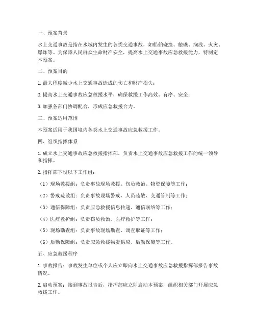 水上交通事故应急救援预案