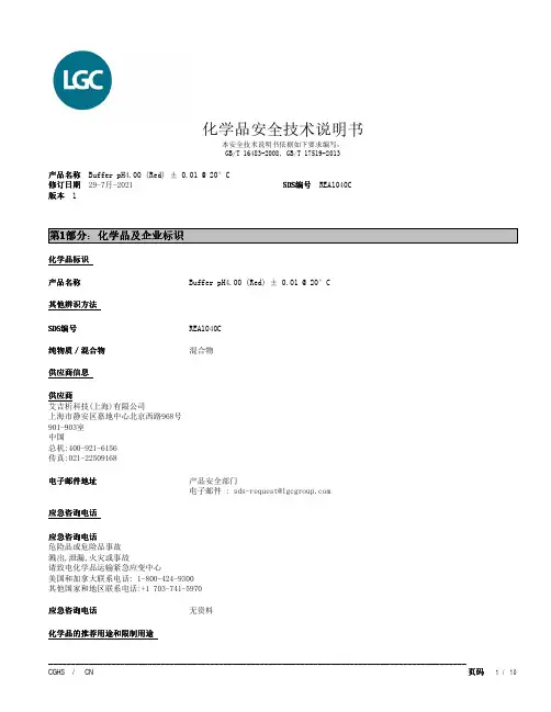 缓冲液 pH4.00 (红色) ± 0.01 @ 20°C 安全技术说明书