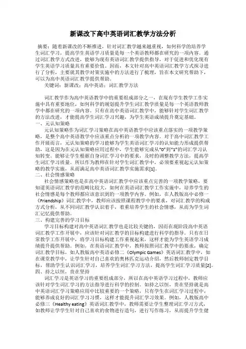 新课改下高中英语词汇教学方法分析