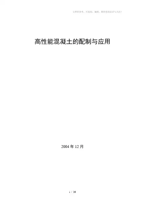 高速铁路高性能混凝土