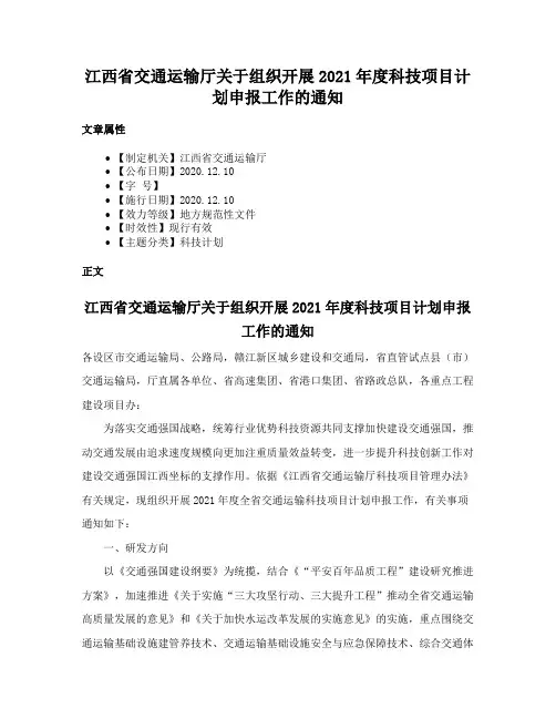 江西省交通运输厅关于组织开展2021年度科技项目计划申报工作的通知