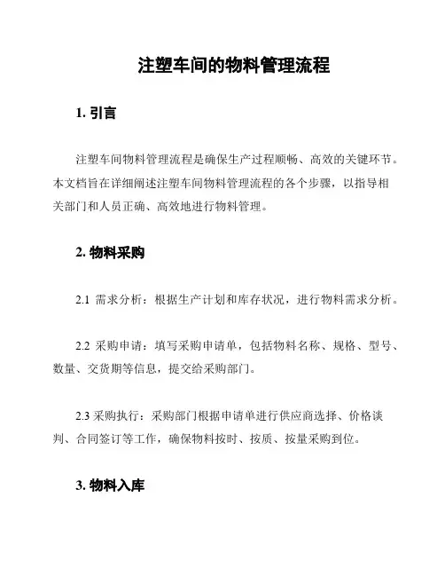 注塑车间的物料管理流程