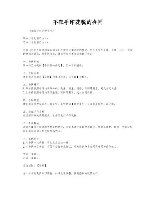 不征手印花税的合同