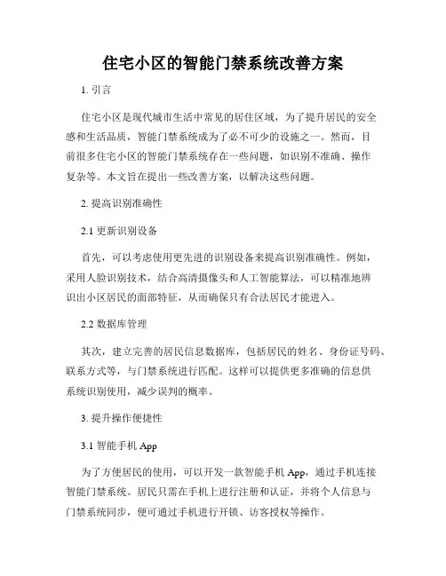 住宅小区的智能门禁系统改善方案