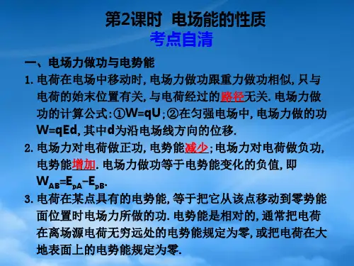 高三物理一轮复习课件：6.2《电场能的性质》