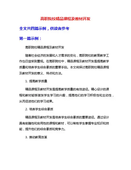 高职院校精品课程及教材开发