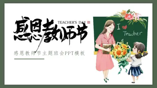 新《教师节》主题班会ppt课件