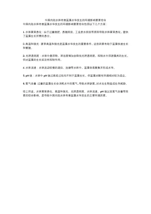 中国内陆水体有害蓝藻水华发生的环境影响要素综合