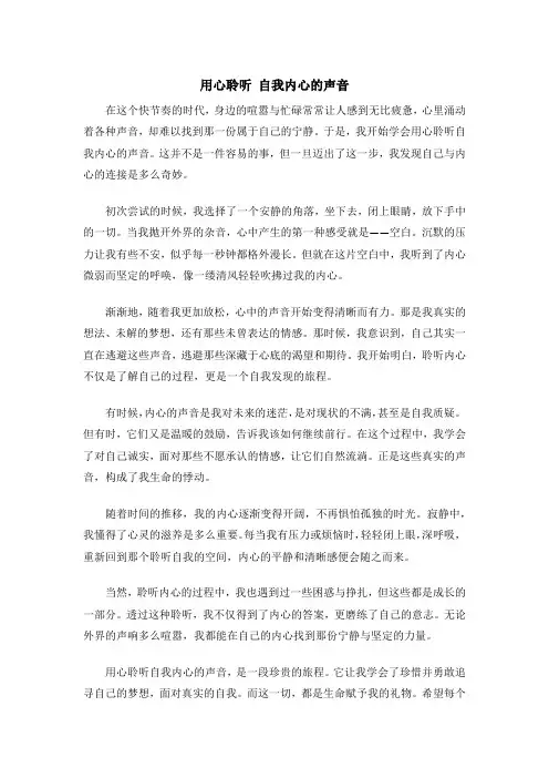 用心聆听 自我内心的声音