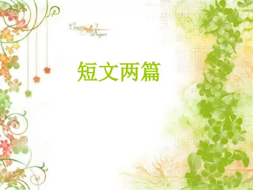 八年级语文上册：短文两篇课件