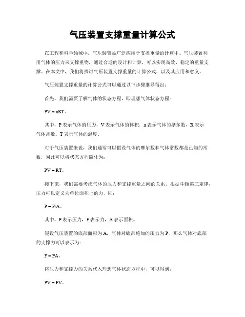 气压装置支撑重量计算公式