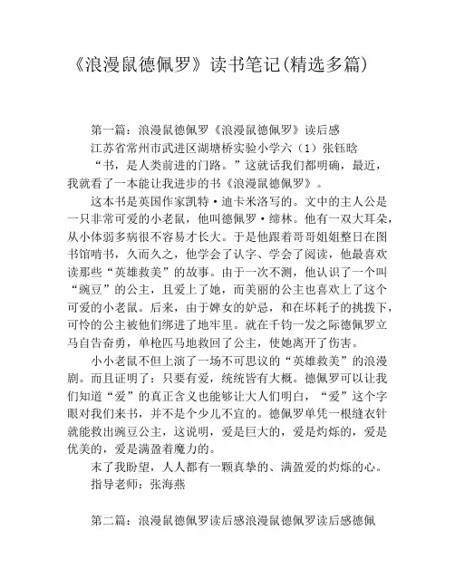 《浪漫鼠德佩罗》读书笔记(精选多篇)