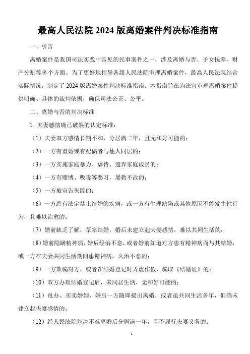 最高人民法院2024版离婚案件判决标准指南