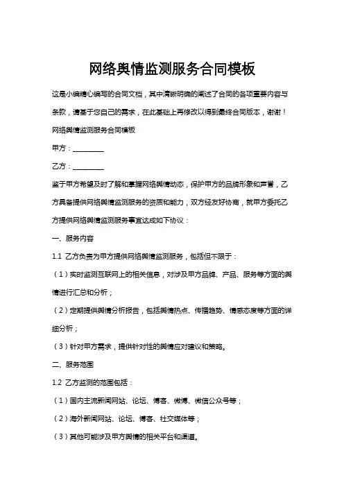 网络舆情监测服务合同模板