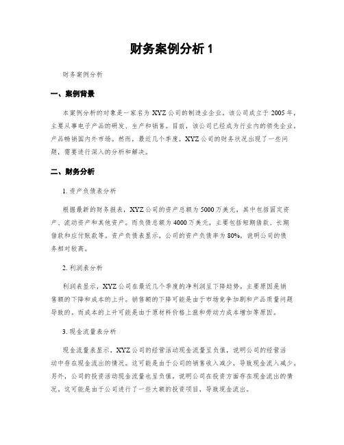财务案例分析1