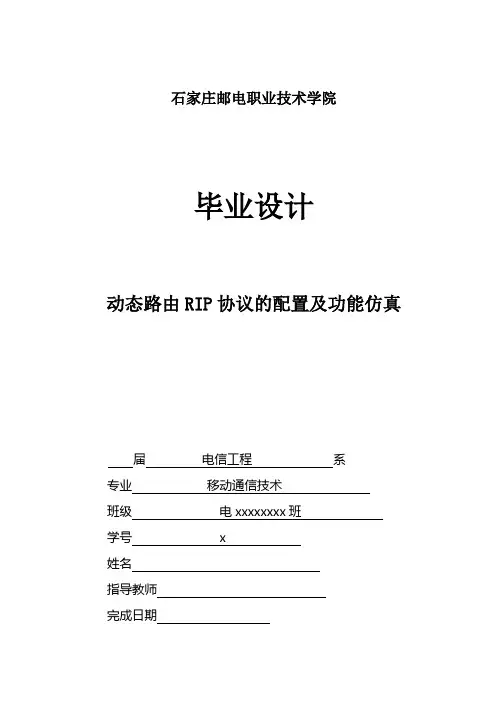 毕业设计：动态路由rip协议的配置及功能仿真[管理资料]
