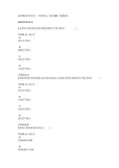 国开2023生产与运作管理形考任务2试题与答案