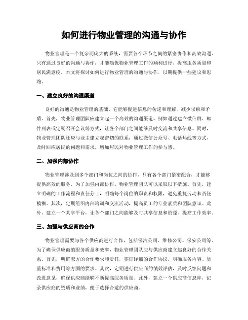 如何进行物业管理的沟通与协作
