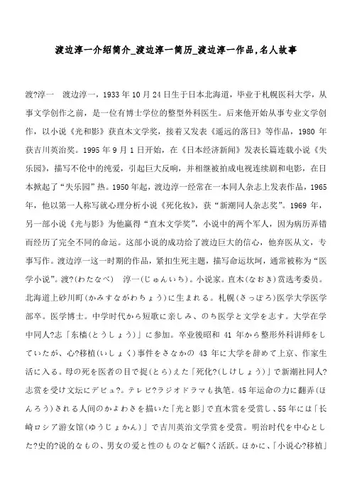 渡边淳一     介绍简介_渡边淳一     简历_渡边淳一     作品,名人故事