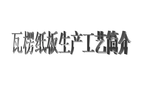 瓦楞常识及生产(平板段)