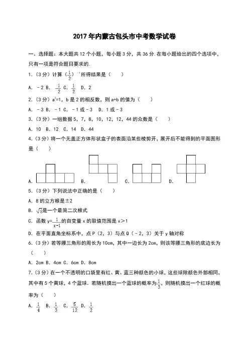 内蒙古包头市中考数学试卷