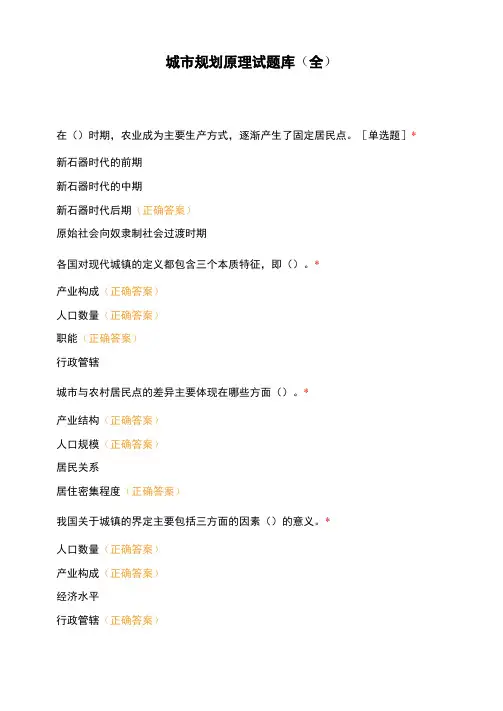 城市规划原理试题库(全)