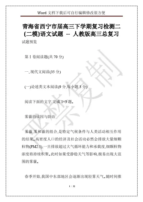 青海省西宁市届高三下学期复习检测二(二模)语文试题 -- 人教版高三总复习