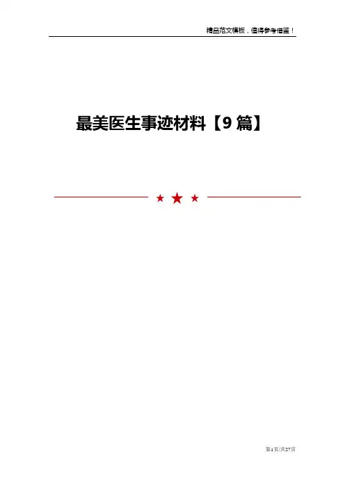 最美医生事迹材料【9篇】