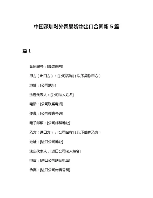 中国深圳对外贸易货物出口合同新5篇