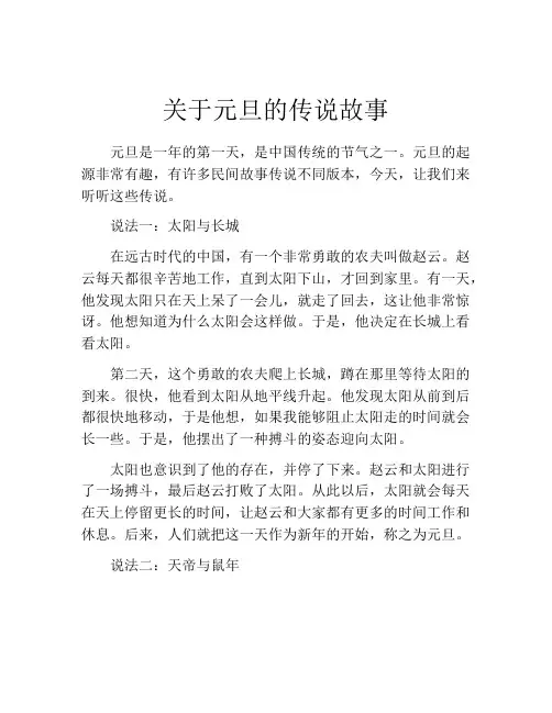 关于元旦的传说故事