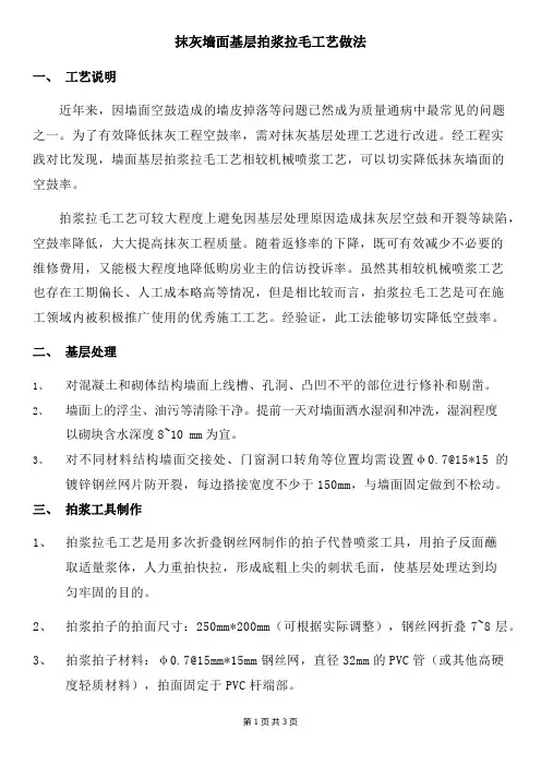 抹灰墙面基层拍浆拉毛工艺做法