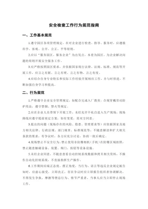 安全检查工作行为规范