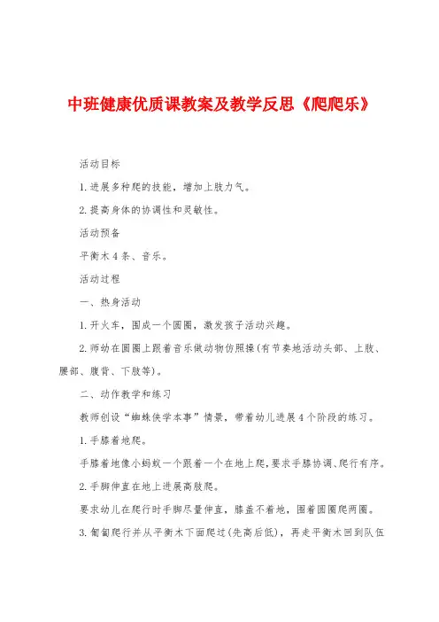 中班健康优质课教案及教学反思《爬爬乐》
