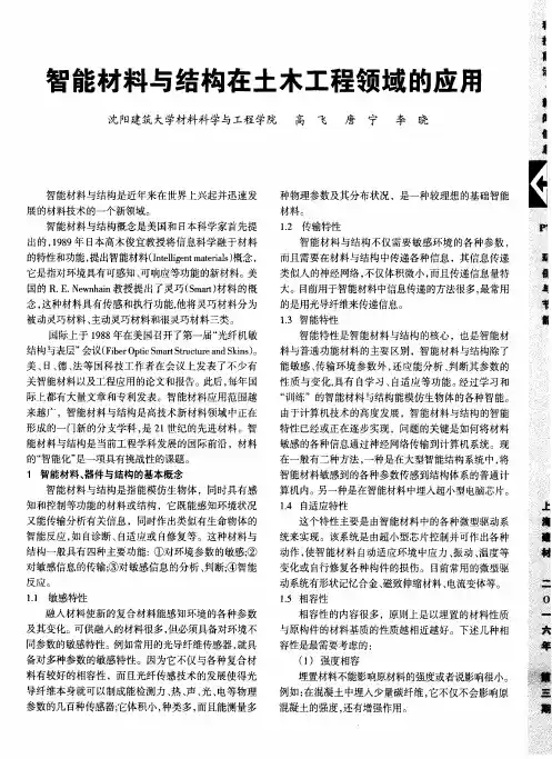 智能材料与结构在土木工程领域的应用