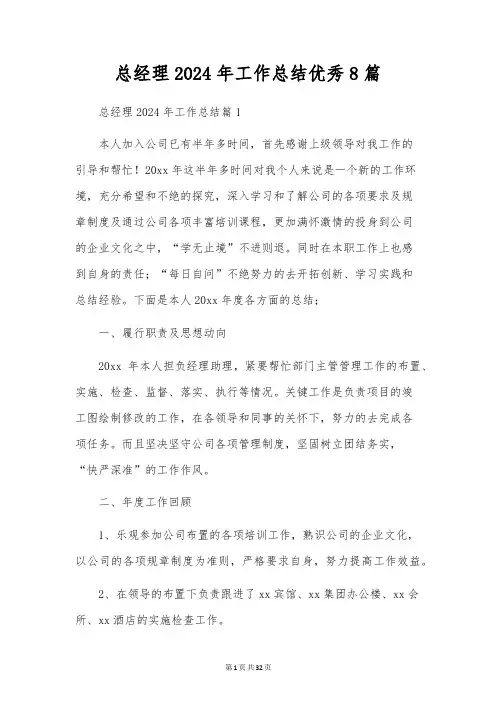 总经理2024年工作总结优秀8篇