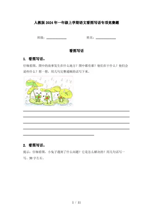 人教版2024年一年级上学期语文看图写话专项竞赛题