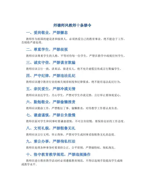 师德师风教师十条禁令
