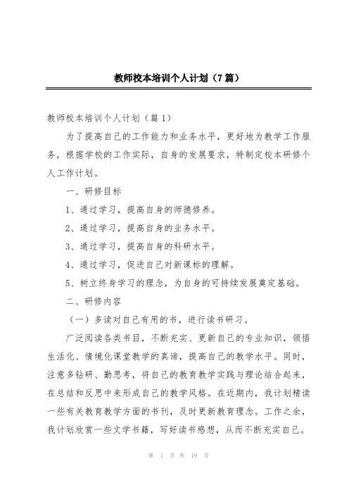 教师校本培训个人计划(7篇)