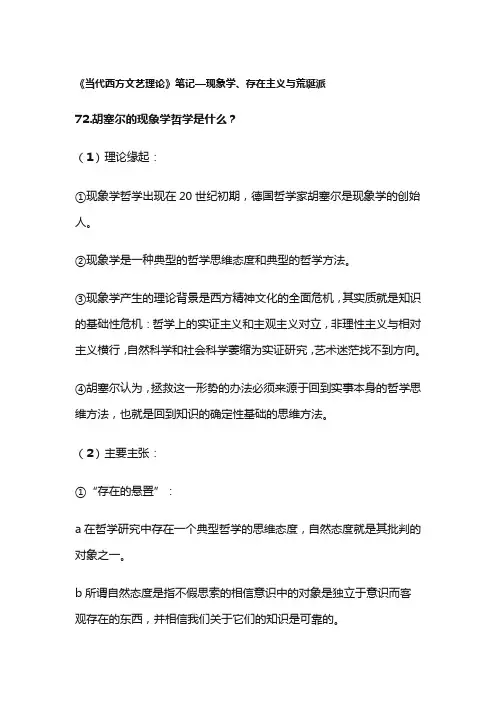 《当代西方文艺理论》笔记—现象学、存在主义与荒诞派