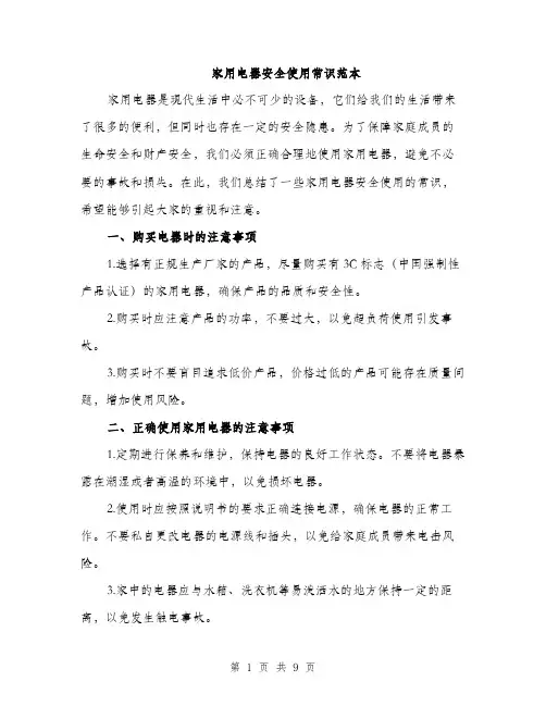 家用电器安全使用常识范本
