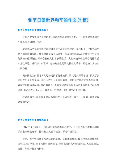 和平日望世界和平的作文(7篇)
