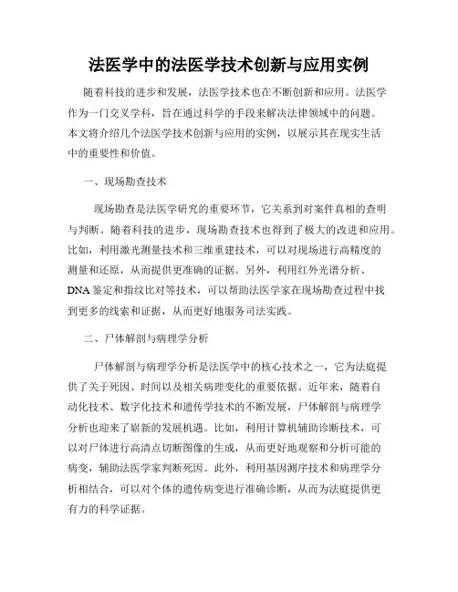 法医学中的法医学技术创新与应用实例