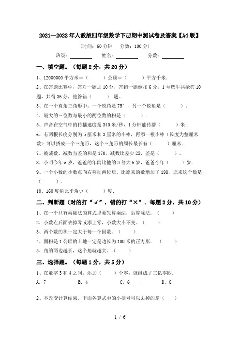 2021—2022年人教版四年级数学下册期中测试卷及答案【A4版】