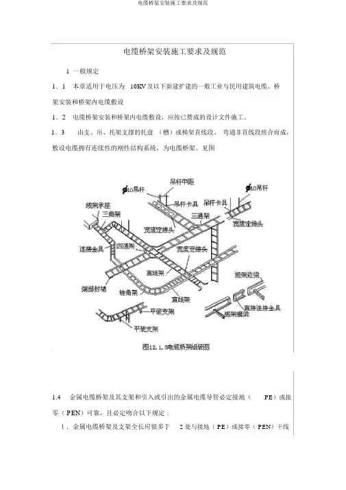 电缆桥架安装施工要求及规范