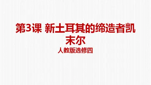 人教历史高二历史选修4  4.3新土耳其的缔造者凯末尔课件